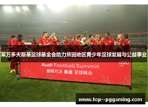 莱万多夫斯基足球基金会助力贫困地区青少年足球发展与公益事业