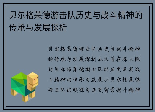 贝尔格莱德游击队历史与战斗精神的传承与发展探析