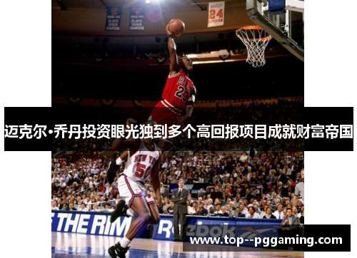 迈克尔·乔丹投资眼光独到多个高回报项目成就财富帝国