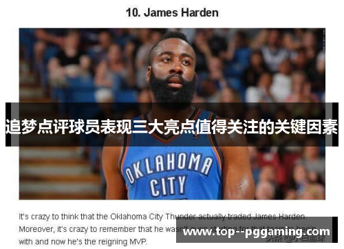 追梦点评球员表现三大亮点值得关注的关键因素