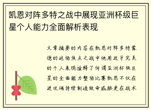 凯恩对阵多特之战中展现亚洲杯级巨星个人能力全面解析表现