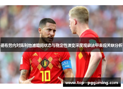 德布劳内对阵利物浦期间状态与稳定性演变深度观察法甲表现关联分析