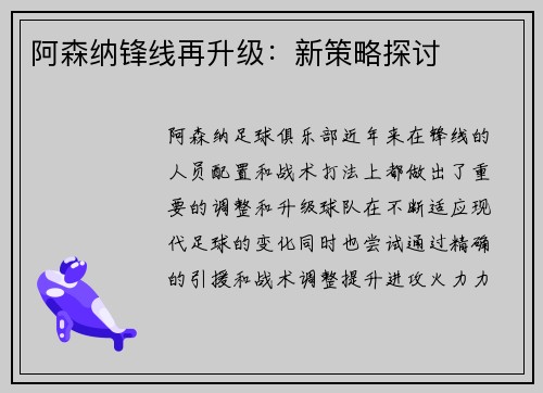 阿森纳锋线再升级：新策略探讨