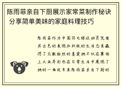 陈雨菲亲自下厨展示家常菜制作秘诀 分享简单美味的家庭料理技巧