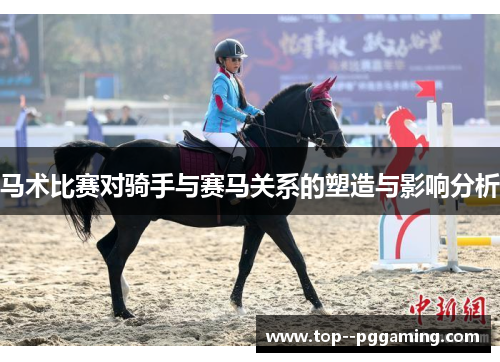 马术比赛对骑手与赛马关系的塑造与影响分析