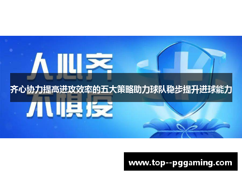 齐心协力提高进攻效率的五大策略助力球队稳步提升进球能力