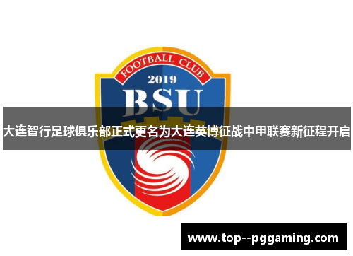 大连智行足球俱乐部正式更名为大连英博征战中甲联赛新征程开启