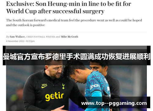 曼城官方宣布罗德里手术圆满成功恢复进展顺利