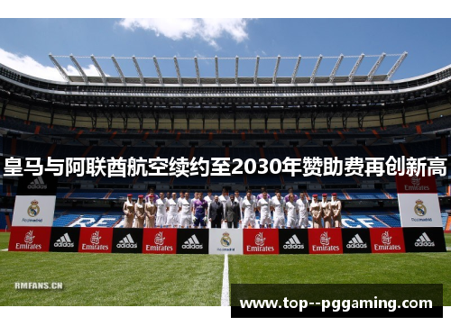 皇马与阿联酋航空续约至2030年赞助费再创新高