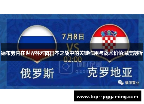 德布劳内在世界杯对阵日本之战中的关键作用与战术价值深度剖析