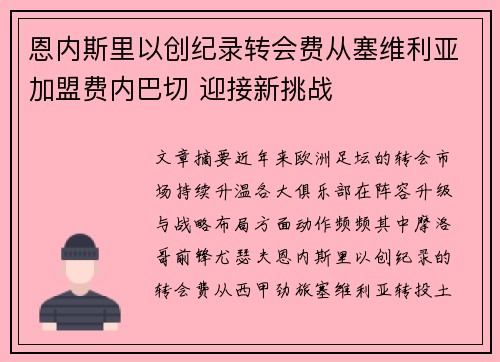 恩内斯里以创纪录转会费从塞维利亚加盟费内巴切 迎接新挑战