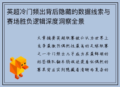 英超冷门频出背后隐藏的数据线索与赛场胜负逻辑深度洞察全景 英超冷门频出背后隐藏的数据线索与赛场胜负逻辑深度洞察全景