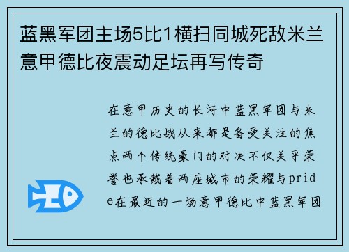 蓝黑军团主场5比1横扫同城死敌米兰意甲德比夜震动足坛再写传奇 蓝黑军团主场5比1横扫同城死敌米兰意甲德比夜震动足坛再写传奇