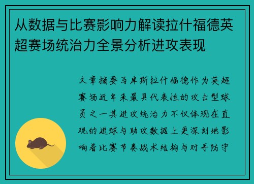 从数据与比赛影响力解读拉什福德英超赛场统治力全景分析进攻表现 从数据与比赛影响力解读拉什福德英超赛场统治力全景分析进攻表现