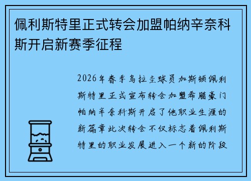 佩利斯特里正式转会加盟帕纳辛奈科斯开启新赛季征程 佩利斯特里正式转会加盟帕纳辛奈科斯开启新赛季征程