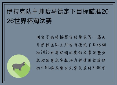 伊拉克队主帅哈马德定下目标瞄准2026世界杯淘汰赛 伊拉克队主帅哈马德定下目标瞄准2026世界杯淘汰赛