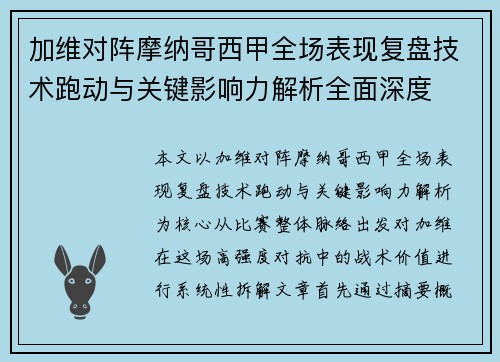 加维对阵摩纳哥西甲全场表现复盘技术跑动与关键影响力解析全面深度 加维对阵摩纳哥西甲全场表现复盘技术跑动与关键影响力解析全面深度