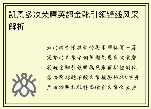 凯恩多次荣膺英超金靴引领锋线风采解析 凯恩多次荣膺英超金靴引领锋线风采解析