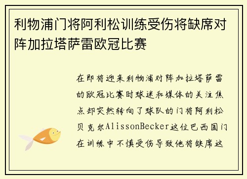 利物浦门将阿利松训练受伤将缺席对阵加拉塔萨雷欧冠比赛 利物浦门将阿利松训练受伤将缺席对阵加拉塔萨雷欧冠比赛