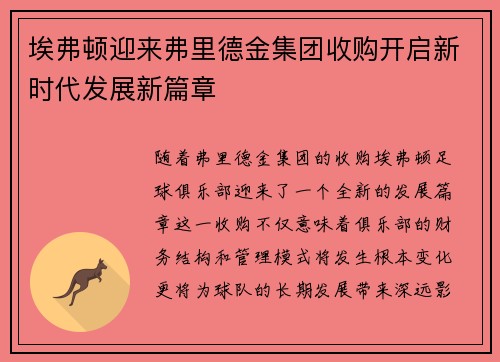 埃弗顿迎来弗里德金集团收购开启新时代发展新篇章 埃弗顿迎来弗里德金集团收购开启新时代发展新篇章
