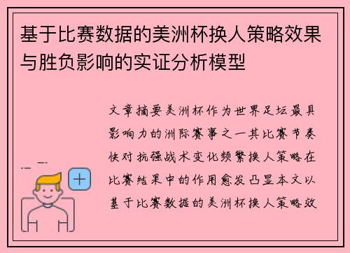 基于比赛数据的美洲杯换人策略效果与胜负影响的实证分析模型 基于比赛数据的美洲杯换人策略效果与胜负影响的实证分析模型
