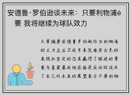 安德鲁·罗伯逊谈未来：只要利物浦需要 我将继续为球队效力