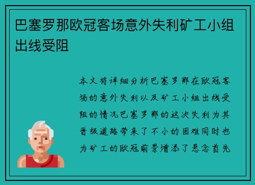 巴塞罗那欧冠客场意外失利矿工小组出线受阻