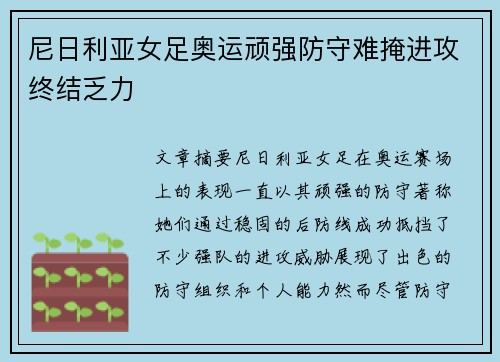 尼日利亚女足奥运顽强防守难掩进攻终结乏力