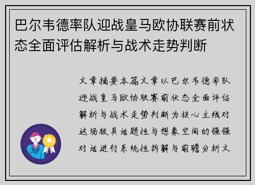 巴尔韦德率队迎战皇马欧协联赛前状态全面评估解析与战术走势判断