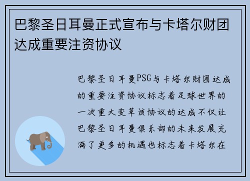 巴黎圣日耳曼正式宣布与卡塔尔财团达成重要注资协议