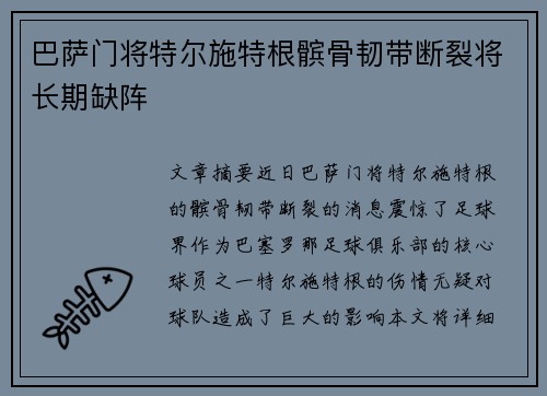 巴萨门将特尔施特根髌骨韧带断裂将长期缺阵