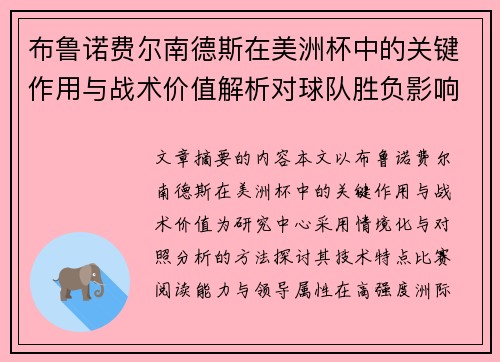 布鲁诺费尔南德斯在美洲杯中的关键作用与战术价值解析对球队胜负影响研究