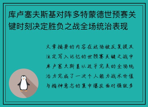 库卢塞夫斯基对阵多特蒙德世预赛关键时刻决定胜负之战全场统治表现