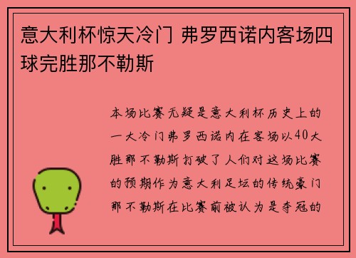 意大利杯惊天冷门 弗罗西诺内客场四球完胜那不勒斯