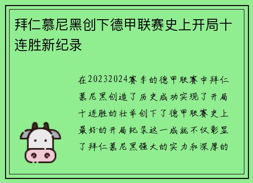 拜仁慕尼黑创下德甲联赛史上开局十连胜新纪录