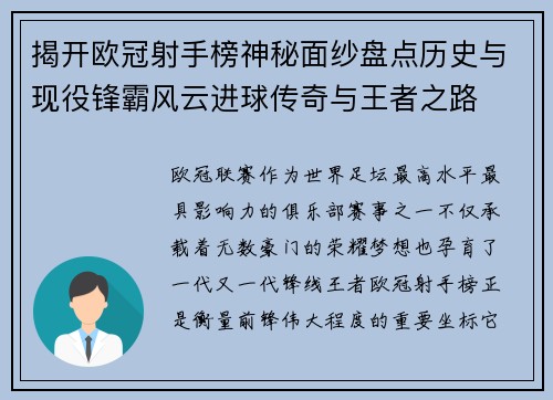 揭开欧冠射手榜神秘面纱盘点历史与现役锋霸风云进球传奇与王者之路