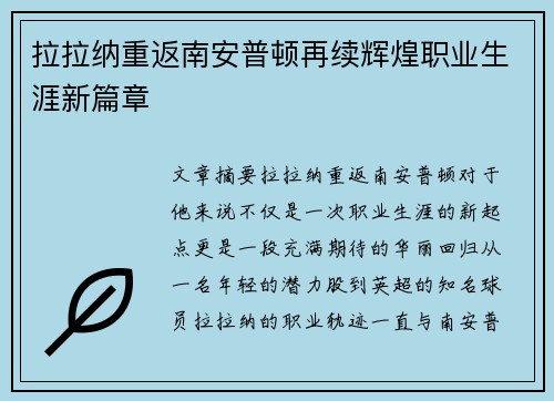 拉拉纳重返南安普顿再续辉煌职业生涯新篇章