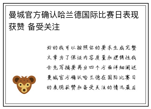 曼城官方确认哈兰德国际比赛日表现获赞 备受关注