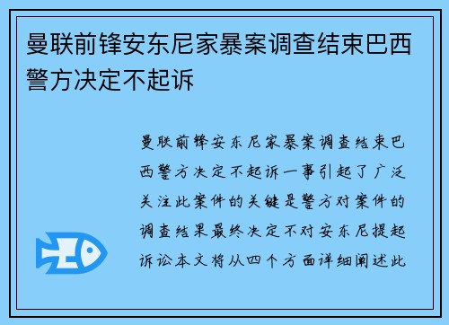 曼联前锋安东尼家暴案调查结束巴西警方决定不起诉