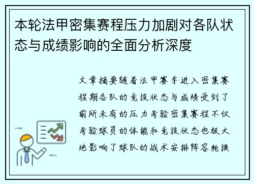 本轮法甲密集赛程压力加剧对各队状态与成绩影响的全面分析深度
