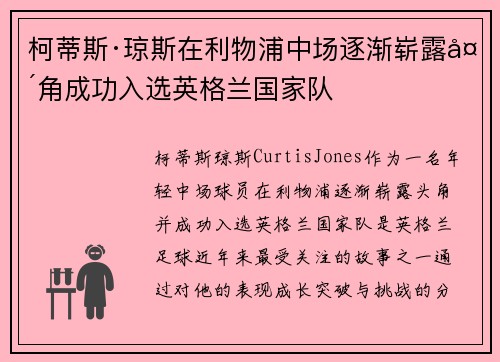 柯蒂斯·琼斯在利物浦中场逐渐崭露头角成功入选英格兰国家队