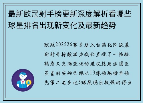 最新欧冠射手榜更新深度解析看哪些球星排名出现新变化及最新趋势