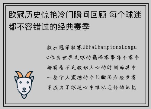 欧冠历史惊艳冷门瞬间回顾 每个球迷都不容错过的经典赛季