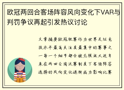 欧冠两回合客场阵容风向变化下VAR与判罚争议再起引发热议讨论