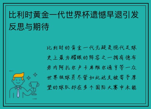 比利时黄金一代世界杯遗憾早退引发反思与期待