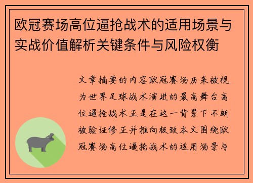 欧冠赛场高位逼抢战术的适用场景与实战价值解析关键条件与风险权衡