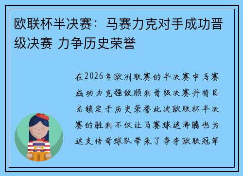 欧联杯半决赛：马赛力克对手成功晋级决赛 力争历史荣誉