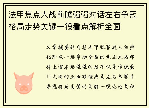 法甲焦点大战前瞻强强对话左右争冠格局走势关键一役看点解析全面