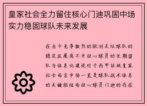 皇家社会全力留住核心门迪巩固中场实力稳固球队未来发展