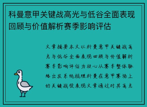 科曼意甲关键战高光与低谷全面表现回顾与价值解析赛季影响评估